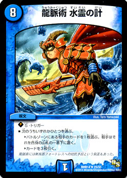 Duel Masters - DMR-14 23/55 Dragon Pulse Technique, Water Spirit Strategy [Rank:A]
