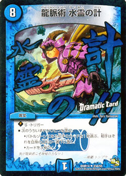 Duel Masters - DMR-14 23d/55 Dragon Pulse Technique, Water Spirit Strategy [Rank:A]