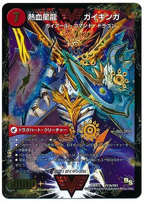 Duel Masters - DMR-13 VV1/VV1 Gaiginga, Passionate Star Dragon [Rank:B]