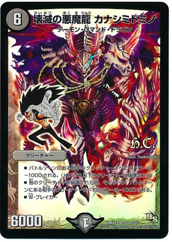 Duel Masters - DMX-19 S27h/??? Kanashimidomino, Destruction Demon Dragon [Rank:B]