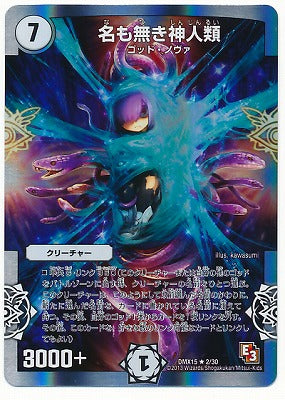 Duel Masters - DMX-15 2/30 Humanity, Nameless God [Rank:A]