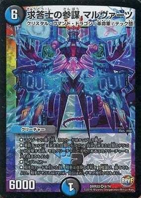 Duel Masters - DMR-22 8/74 Malvartz, Staff of the Questioner [Rank:A]