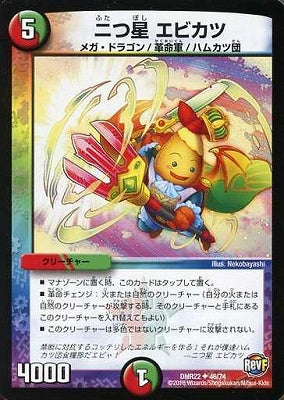 Duel Masters - DMR-22 46/74 Ebikatsu, Star 2 [Rank:A]