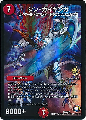 Duel Masters - P66/Y15 Shin Gaiginga [Rank:B]