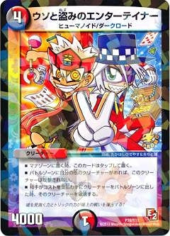 Duel Masters - P70/Y11 Entertainer of Stealing and Lying [Rank:A]