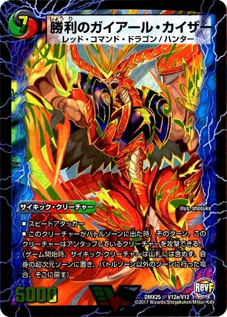 Duel Masters - DMX-25 V12/V12 Gaial Kaiser, the Victorious [Rank:A]