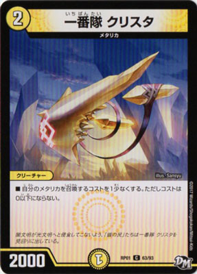Duel Masters - DMRP-01 63/93 Crista, First Squad [Rank:A]