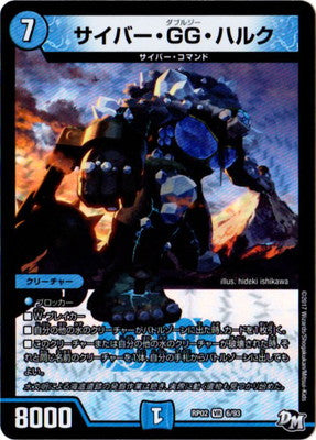 Duel Masters - DMRP-02 6/93 Cyber GG Hulk [Rank:A]