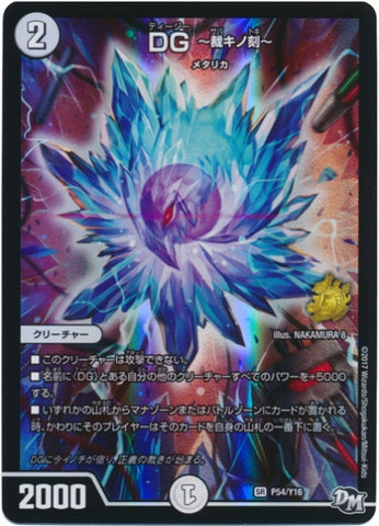 Duel Masters - P54/Y16 DG ~Time of Judgment~ [Rank:A]