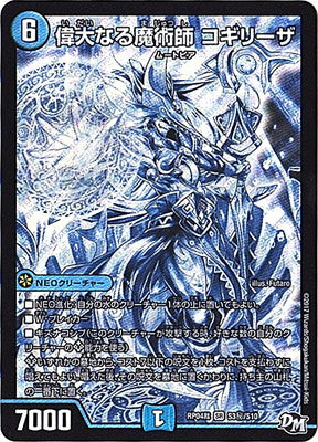 Duel Masters - DMRP-04裁 S3/S10 Cogiliza, Great Magician (Secret) [Rank:A]