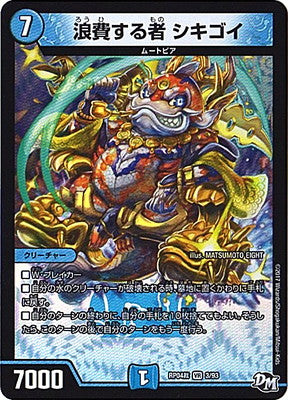 Duel Masters - DMRP-04裁 3/93 Shikigoi, the Wasteful One [Rank:A]