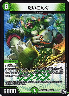 Duel Masters - DMRP-04裁 10/93 Daikong [Rank:A]