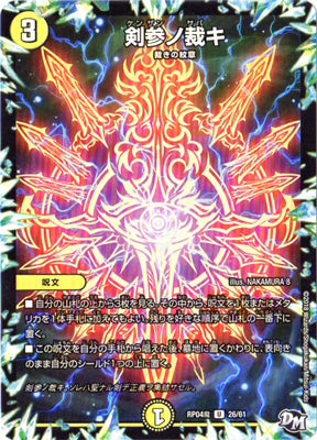 Duel Masters - DMRP-04魔 26/61 Three Sword's Judgment [Rank:A]