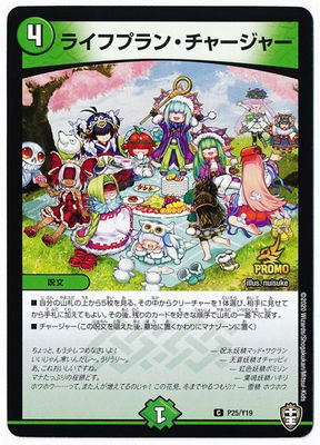 Duel Masters - P25/Y19 Lifeplan Charger [Rank:A]