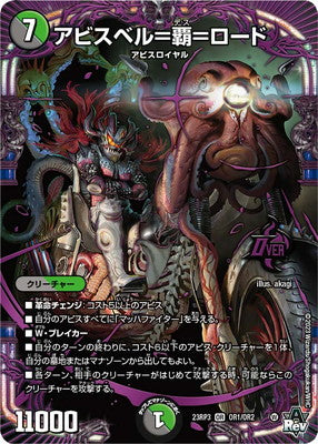 Duel Masters - DM23-RP3 OR1/OR2 Abyssbell = Death = Road [Rank:A]