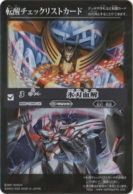 Battle Spirits - Bloodshed Blade Checklist [Rank:A]