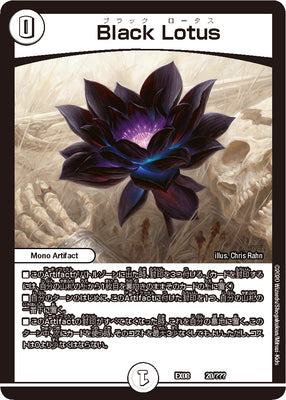 Duel Masters - DMEX-08/20 Black Lotus [Rank:A]