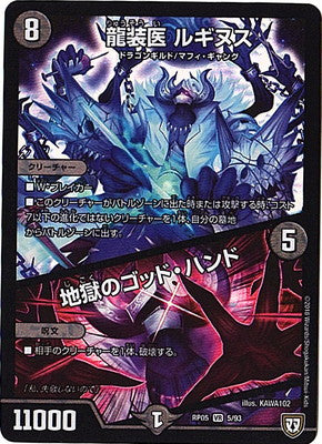 Duel Masters - DMRP-05 5/93 Luginus, Dragon Armored Doctor / God Hand of Hell [Rank:A]