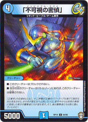 Duel Masters - DMRP-14 64/95 Invincible Spy [Rank:A]