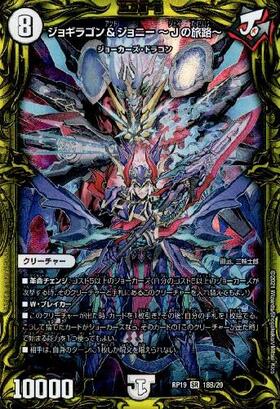 Duel Masters - DMRP-19 18B/20 Jogiragon and Johnny ~J's Journey~ [Rank:A]