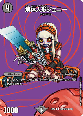 Duel Masters - DMEX-17 超8/超40 [2005] Jenny, the Dismantling Puppet [Rank:A]
