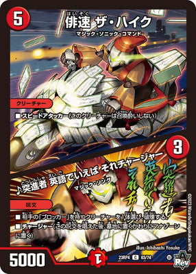 Duel Masters - DM23-RP4 63/74 The Hike, Haiku Speed / ♪ Tosshinsha, In English, that's Charger [Rank:A]