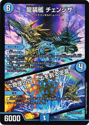 Duel Masters - DMBD-17 4/14 Chengza, Dragon Armored Ship / Fourth of the Six Bizarre ~Earth Breaking Waterfall~ [Rank:A]