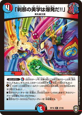 Duel Masters - DMRP-16 27/95「Aesthetic Movement is an Explosion!!」 [Rank:A]
