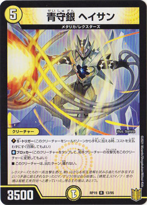 Duel Masters - DMRP-19 13/95 Heisan, Blue Defense Silver [Rank:A]