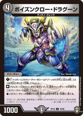 Duel Masters - DMRP-16 70/95 Poisonclaw Dragoon [Rank:A]