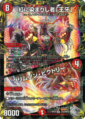 Duel Masters - DMRP-21 TR9/TR10 "Ogre", The One Who Dyed In Crimson / Crimson Victory [Rank:A]