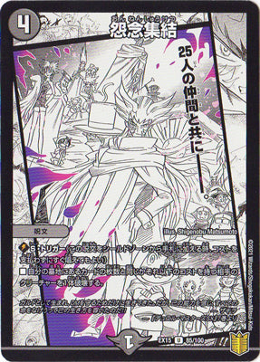 Duel Masters - DMEX-15 85/100 Grudge Gathering [Rank:A]