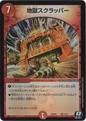 Duel Masters - PCD-01 竜11/17 Hell's Scrapper [Rank:A]