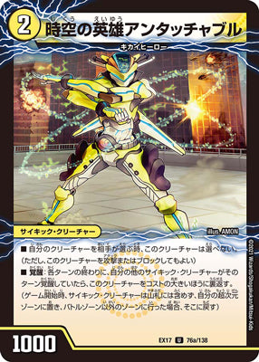 Duel Masters - DMEX-17 76/138 Untouchable, Temporal Hero [Rank:A]