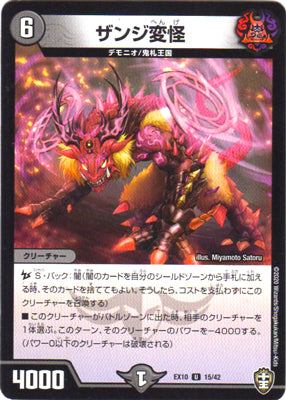 Duel Masters - DMEX-10 15/42 Zanji Henge [Rank:B]