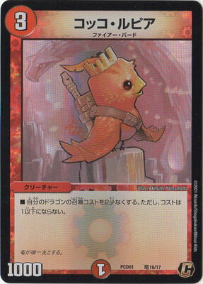 Duel Masters - PCD-01 竜16/17 Cocco Lupia [Rank:A]