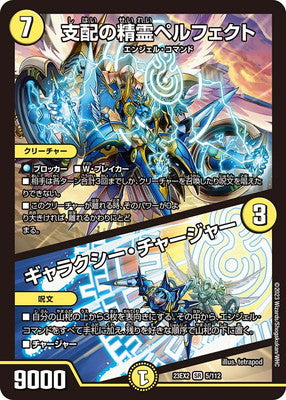 Duel Masters - DM23-EX2 5/112 Perfect, Domination Elemental / Galaxy Charger [Rank:A]