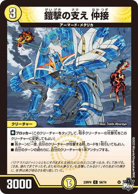 Duel Masters - DM23-RP4 54/74 Nakatsugi, Support of Armor Strike [Rank:A]