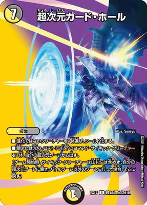 Duel Masters - DMEX-17 超18/超40 [2010] Hyperspatial Guard Hole [Rank:A]