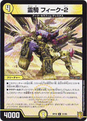 Duel Masters - DMRP-18 31/95 Feeko-2, Spirit Knight [Rank:A]