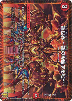 Duel Masters - DMEX-16 2/100 Dragon World ~The Land Where Dragons Descend~ [Rank:A]
