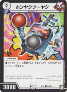 Duel Masters - DMRP-08/58 Honyakutsuyaku [Rank:A]