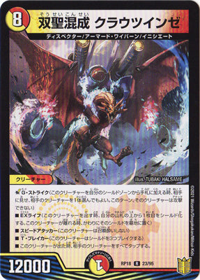 Duel Masters - DMRP-18 23/95 Cratwinze, Hybrid Holy Pair [Rank:A]