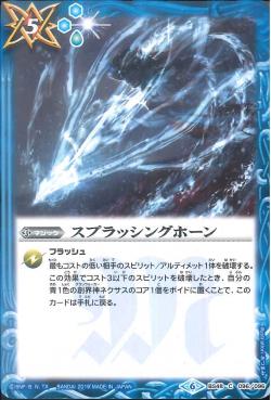 Battle Spirits - Splashing Horn [Rank:A]