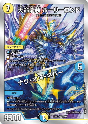 Duel Masters - DM22-BD3 4/14 Holyend, Destiny Dragon Armored / Now or Never [Rank:A]