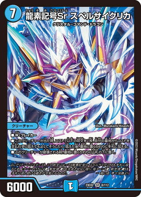 Duel Masters - DM23-EX2 8/112 Sr Spellcyclica, Dragment Symbol [Rank:A]