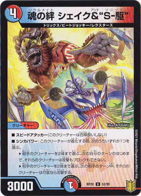 Duel Masters - DMRP-20 52/95 Shake and Sonic, Soulmate [Rank:A]