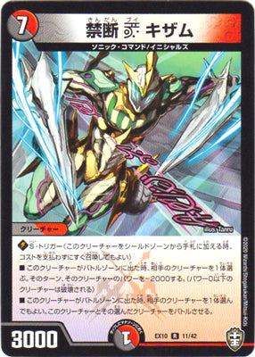 Duel Masters - DMEX-10 11/42 Kizamu, Forbidden V [Rank:B]