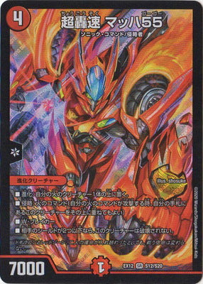Duel Masters - DMEX-12 S12/S20 Mach 55, Supersonic [Rank:A]