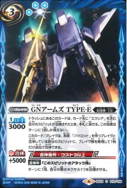 Battle Spirits - GN Arms Type-E [Rank:A]